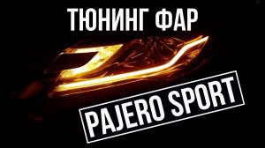 Паджеро Спорт тюнинг фар, светодиодные дхо Mitsubishi Pajero Sport