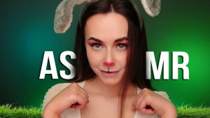 АСМР ПАСХАЛЬНЫЙ КРОЛИК Подарит ТЕБЕ МУРАШКИ ? ASMR TINGLES FROM EASTER BUNNY