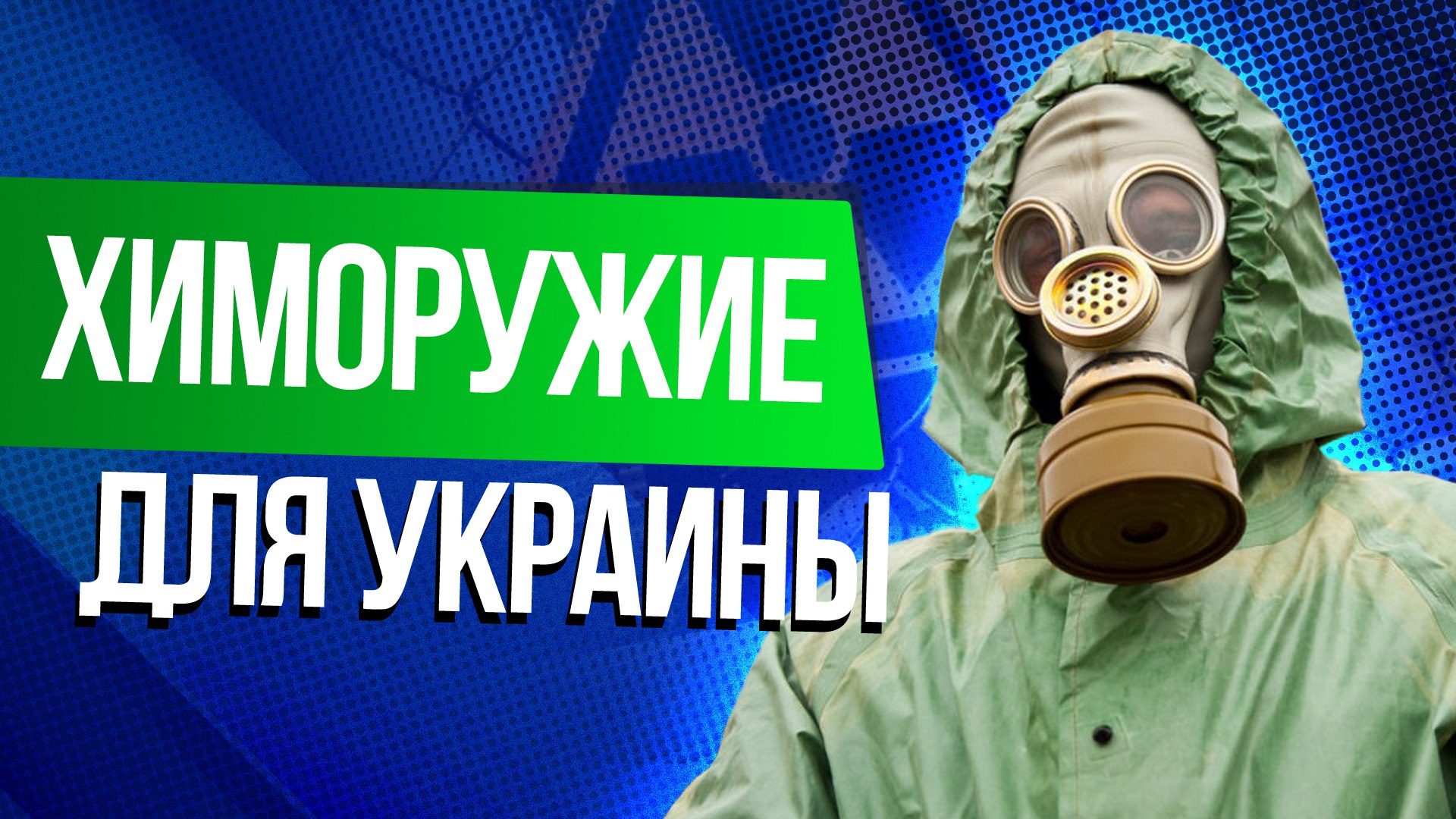 США готовят химоружие для Украины