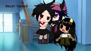 бесят такие😑