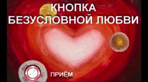 КНОПКА БЕЗУСЛОВНОЙ ЛЮБВИ 17 10 18