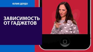 Как одолеть зависимость от гаджетов? - Занимательная Дердология/Москва FM
