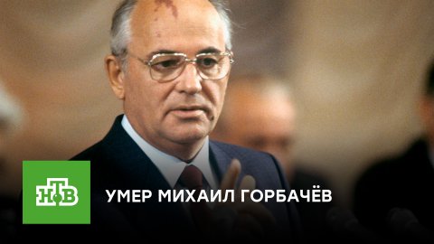 Умер Михаил Горбачёв, первый и единственный президент СССР