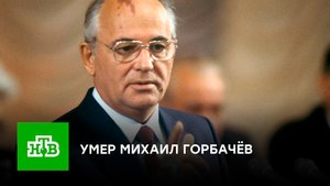 Умер Михаил Горбачёв, первый и единственный президент СССР