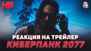 РЕАКЦИЯ НА ТРЕЙЛЕР ДЕЛО | КИБЕРПАНК | CYBERPUNK 2077