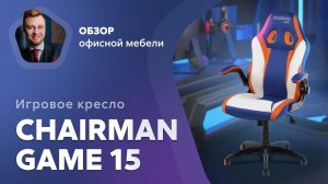Обзор игрового кресла Chairman Game 15