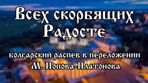 Хор Воскресенского собора г. Арзамас | Всех скорбящих Радосте (болгарский распев)