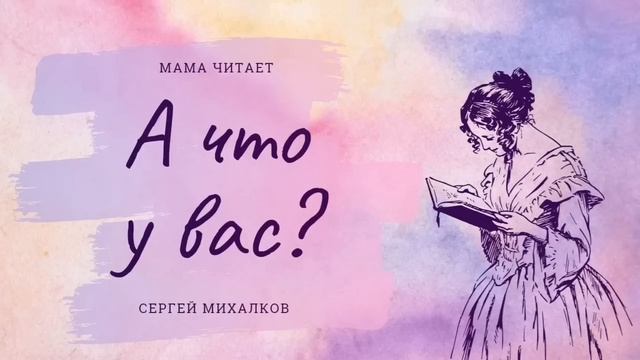 Сергей Михалков - "А что у вас?". Слушайте самые любимые стихи детям и взрослым