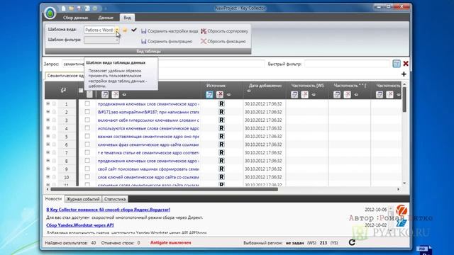 Обучение работе с Key Collector Работа с фильтрами источник в Key Collector смотреть онлайн