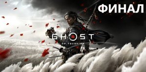 #14 ФИНАЛ Ghost of Tsushima. Гибель Хана и судьба Дзито.