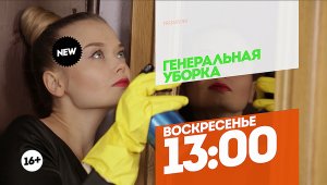 Генеральная уборка. Каждое воскресенье 13:00