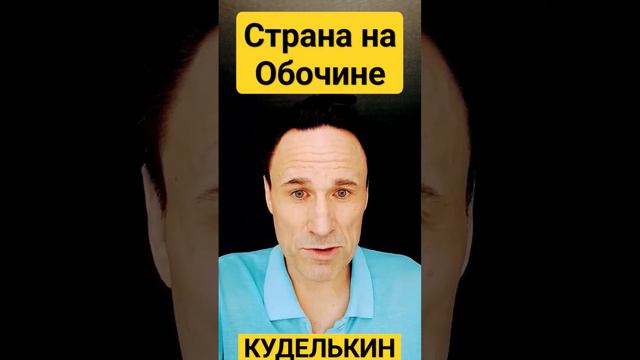 Страна на Обочине  #куделькин #россия #путин #мизулина #карлсон