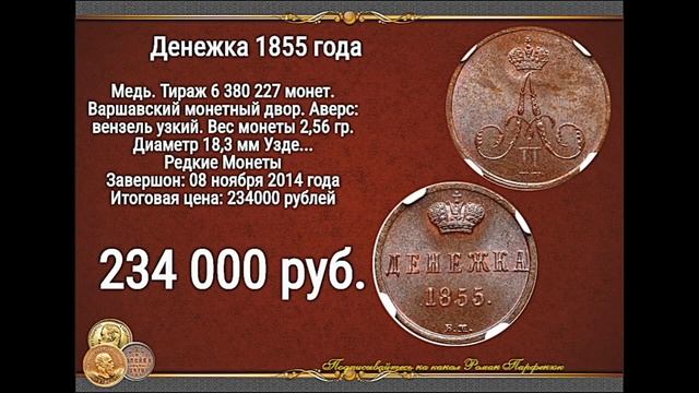 Аукцион редких медных монет Царской России - часть 2 обзор с ценами.