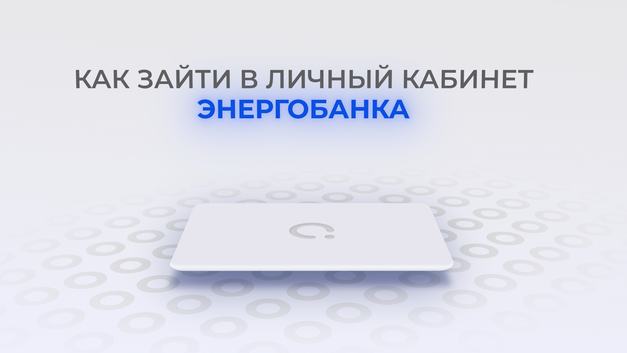 Энергобанк: Как войти в личный кабинет? | Как восстановить пароль?