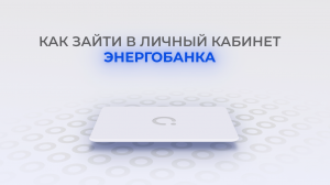 Энергобанк: Как войти в личный кабинет? | Как восстановить пароль?