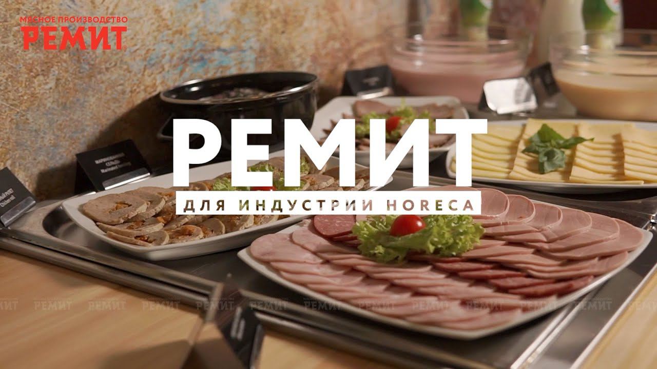 РЕМИТ для индустрии HoReCa