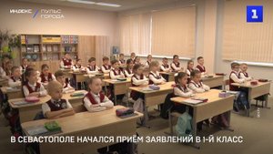 В Севастополе начался приём заявлений в 1-й класс