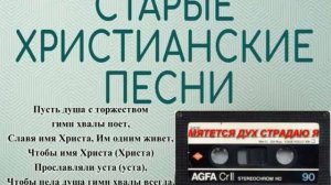 Гимны хвалы - МЯТЕТСЯ ДУХ СТРАДАЮ Я