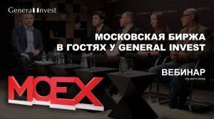 Московская биржа в гостях у General Invest