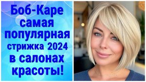 Боб-Каре самая популярная стрижка 2024 в салонах красоты!