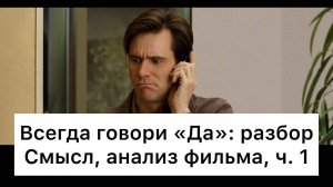 Всегда_говори_«Да»：_разбор,_ч_1⧸7_Смысл,_анализ_фильма