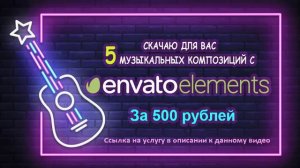 Скачаю для вас 5 музыкальных композиций с Envato Elements