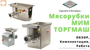 Мясорубки МИМ Обзор Комплектация Работа МИМ