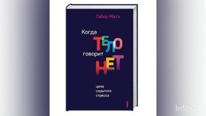 Габор Матэ. Когда тело говорит нет