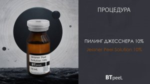 Процедура Пилинг Джесснера 10%