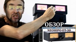 NEOHIPO ET-30 ОБЗОР стрелочника