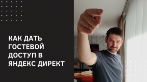 Как дать гостевой доступ в Яндекс Директ в 2022 году