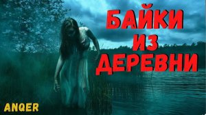 БАЙКИ ИЗ ДЕРЕВНИ | Страшные истории