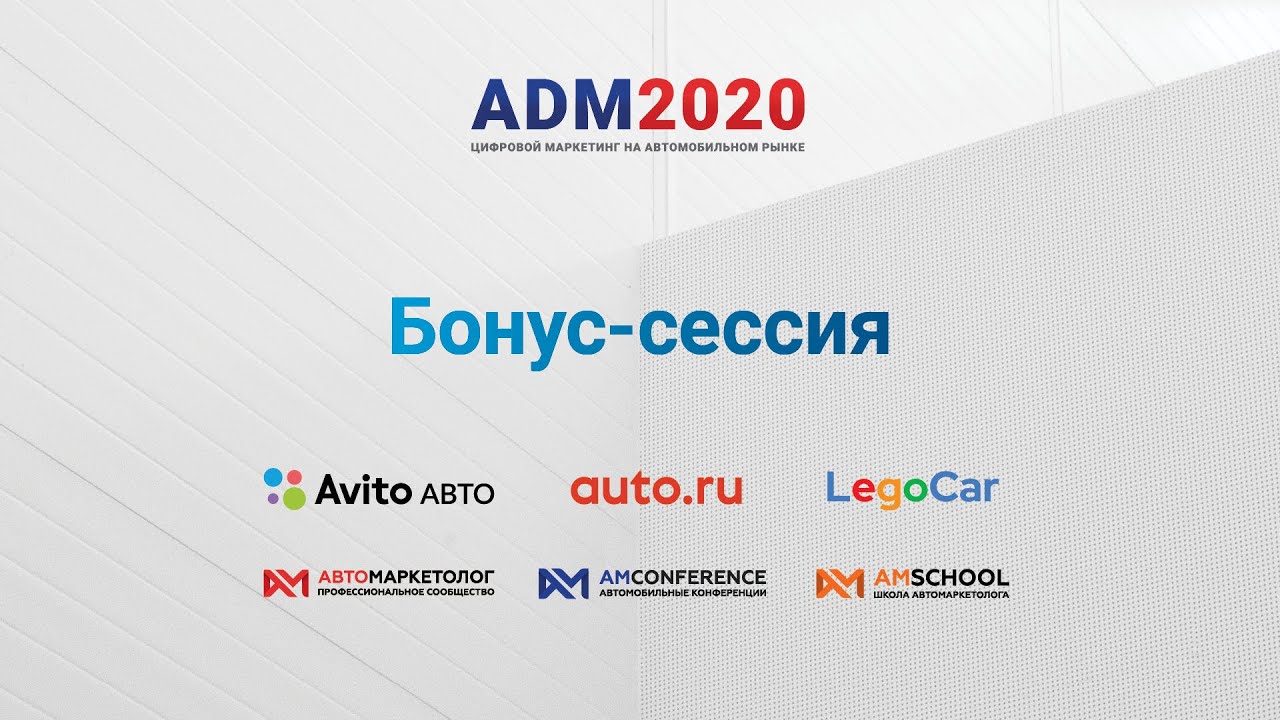 ADM 2020 бонус-сессия