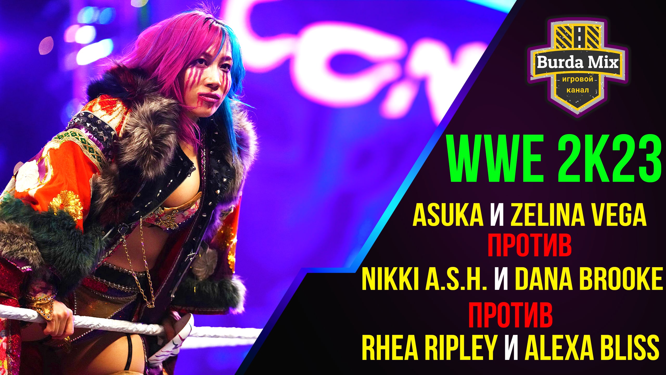 Asuka team vs Nikki A.S.H. team vs Rhea Ripley team ► WWE 2K23