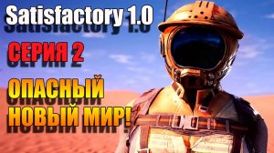 Выживаем. Satisfactory 1.0. Серия 2