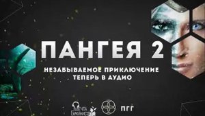 Пангея 2. Глава 2. В темноте.