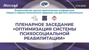 Пленарное заседание «Оптимизация системы психосоциальной реабилитации»