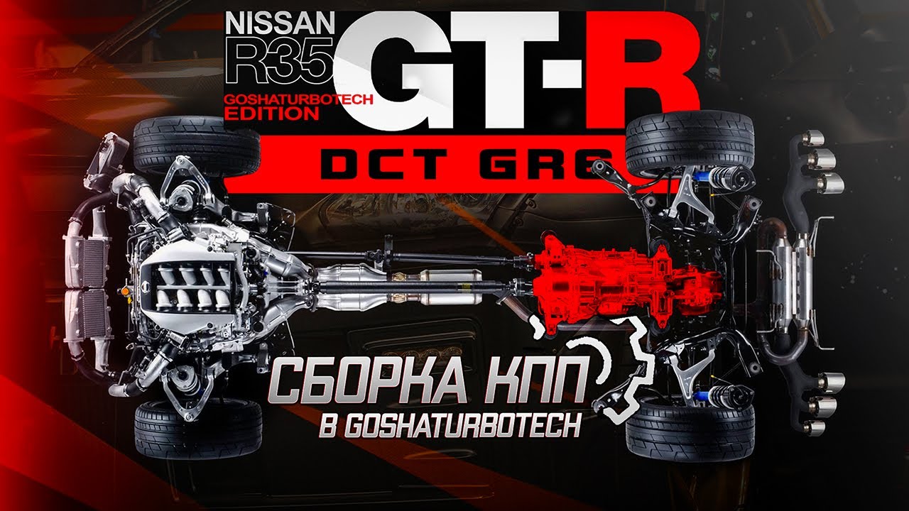 СБОРКА КПП DCT GR6 ДЛЯ NISSAN GT-R (R35) В GOSHATURBOTECH