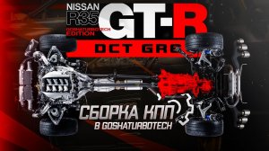 СБОРКА КПП DCT GR6 ДЛЯ NISSAN GT-R (R35) В GOSHATURBOTECH