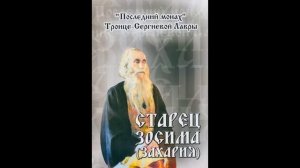 Старец Захария. схиархимандрит Троице-Сергиевой лавры. житие, поучения