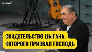 Живя в цыганской семье, я должен был соблюдать традиции и обычаи | Свидетельство | "Неемия" г. Омск