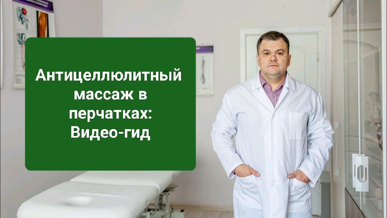 "Антицеллюлитный массаж в перчатках: Видео-гид" #здоровье