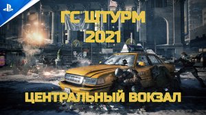 ГС Штурм - Центральный вокзал - Tom Clancy's The Division [PS4]