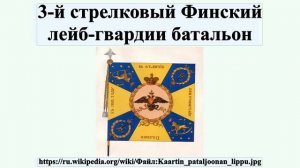 3-й стрелковый Финский лейб-гвардии батальон