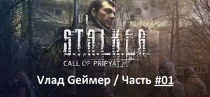 S.T.A.L.K.E.R. Call of Pripyatl / Сталкер: Зов Припяти / Прохождение / Серия 1