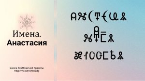 Анастасия. Имена. ВсеЯСветная Грамота