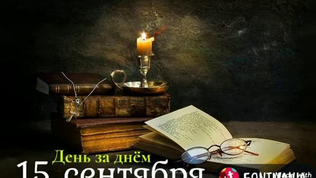15 сентября. День за днём. смотреть онлайн