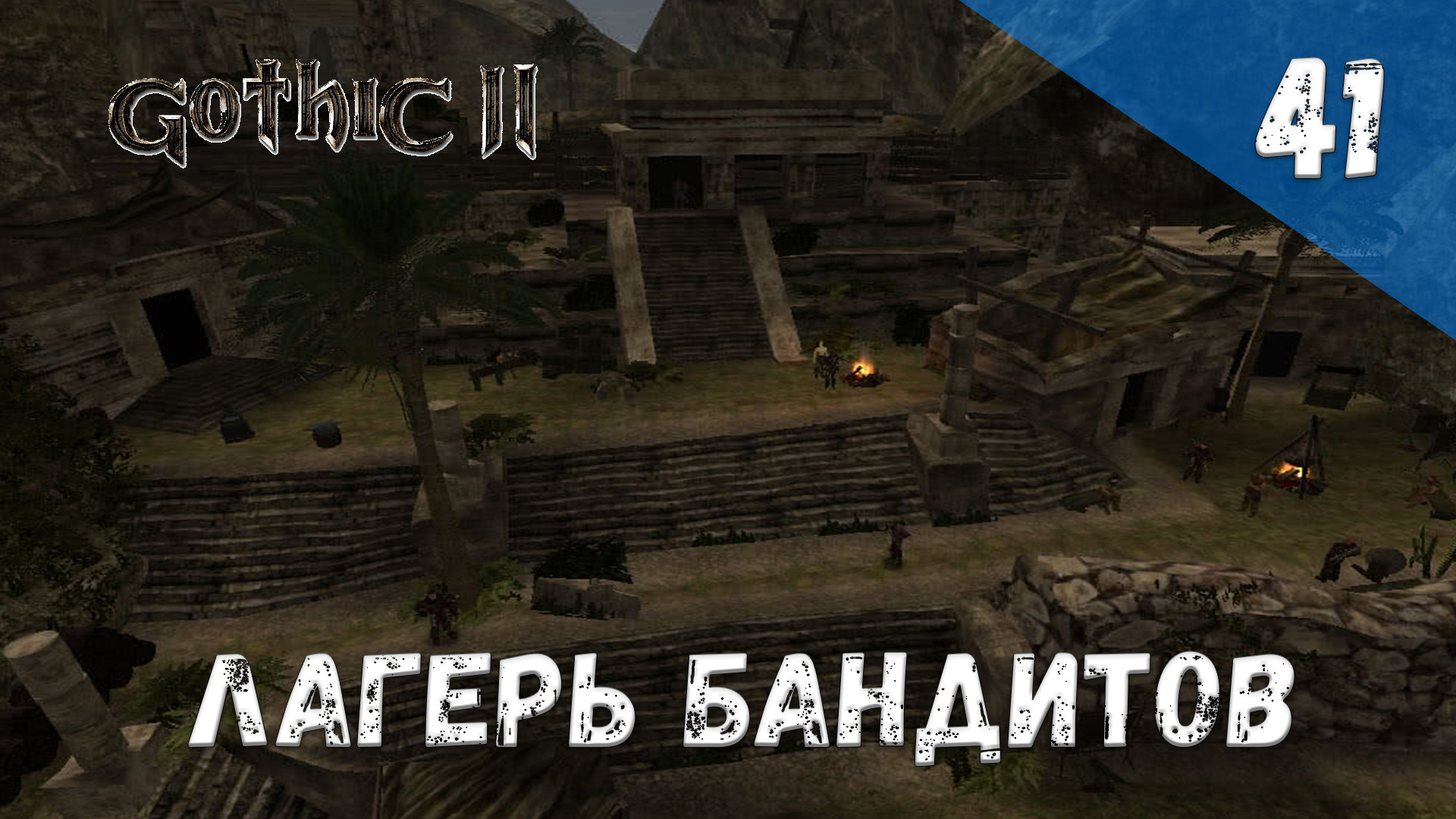 Gothic 2 Ночь Ворона - Прохождение #41 Лагерь бандитов