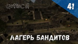 Gothic 2 Ночь Ворона - Прохождение #41 Лагерь бандитов
