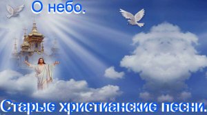 О небо.Старые христианские песни.